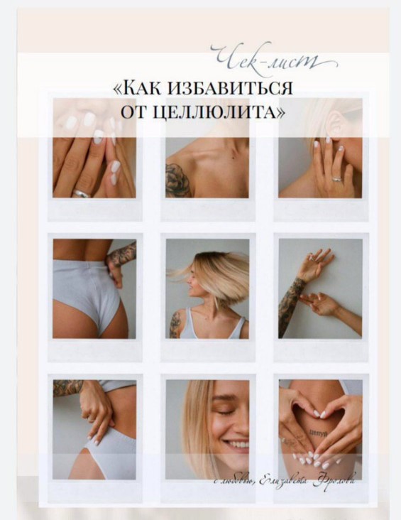 [elizavetafrolova_] Чек-лист «Как избавиться от це_0.jpg